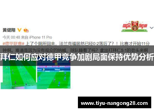 拜仁如何应对德甲竞争加剧局面保持优势分析