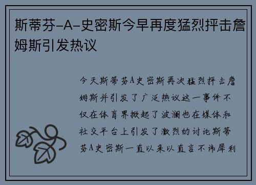 斯蒂芬-A-史密斯今早再度猛烈抨击詹姆斯引发热议