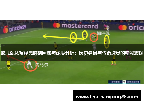 欧冠淘汰赛经典时刻回顾与深度分析：历史名局与传奇球员的精彩表现