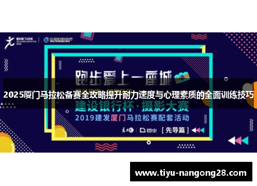 2025厦门马拉松备赛全攻略提升耐力速度与心理素质的全面训练技巧