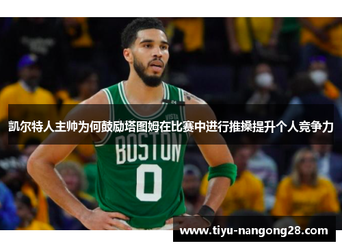 凯尔特人主帅为何鼓励塔图姆在比赛中进行推搡提升个人竞争力
