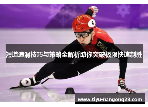 短道速滑技巧与策略全解析助你突破极限快速制胜