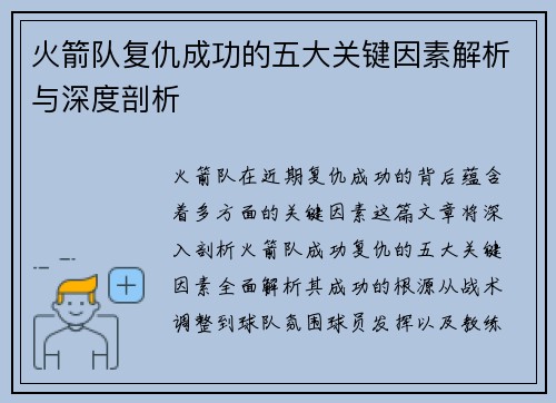 火箭队复仇成功的五大关键因素解析与深度剖析