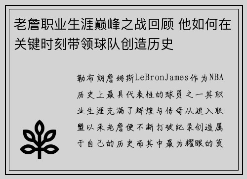 老詹职业生涯巅峰之战回顾 他如何在关键时刻带领球队创造历史