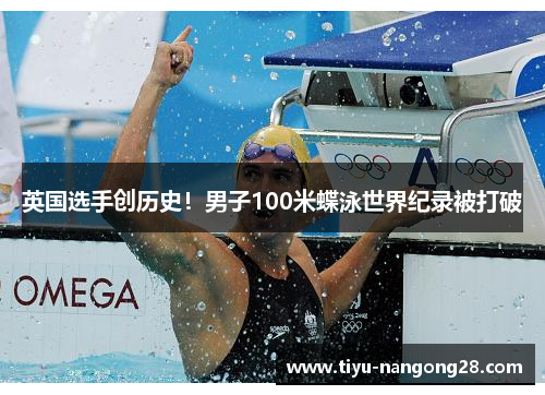 英国选手创历史！男子100米蝶泳世界纪录被打破