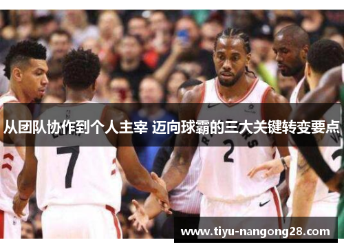 从团队协作到个人主宰 迈向球霸的三大关键转变要点