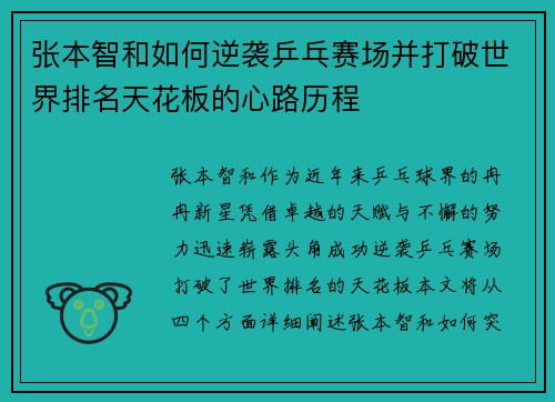 张本智和如何逆袭乒乓赛场并打破世界排名天花板的心路历程