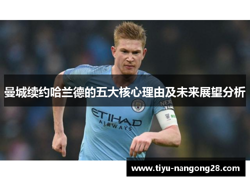 曼城续约哈兰德的五大核心理由及未来展望分析
