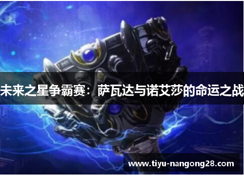 未来之星争霸赛：萨瓦达与诺艾莎的命运之战