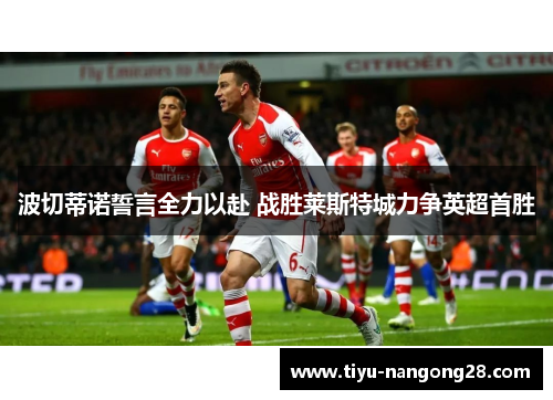 波切蒂诺誓言全力以赴 战胜莱斯特城力争英超首胜