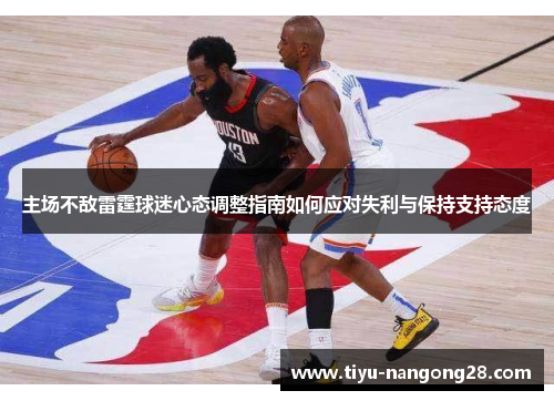 主场不敌雷霆球迷心态调整指南如何应对失利与保持支持态度