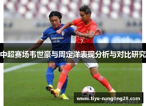 中超赛场韦世豪与周定洋表现分析与对比研究
