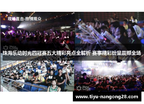 珠海乐动时光四冠赛五大精彩亮点全解析 赛事精彩纷呈震撼全场
