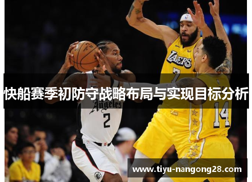 快船赛季初防守战略布局与实现目标分析