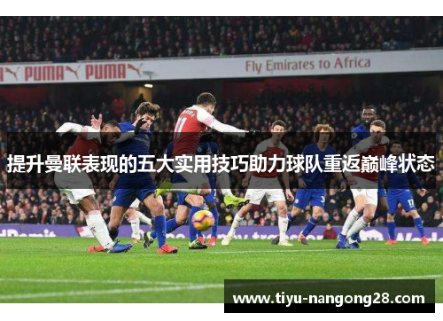 提升曼联表现的五大实用技巧助力球队重返巅峰状态