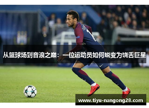 从篮球场到音浪之巅：一位运动员如何蜕变为饶舌巨星