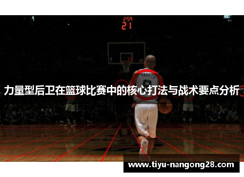 力量型后卫在篮球比赛中的核心打法与战术要点分析