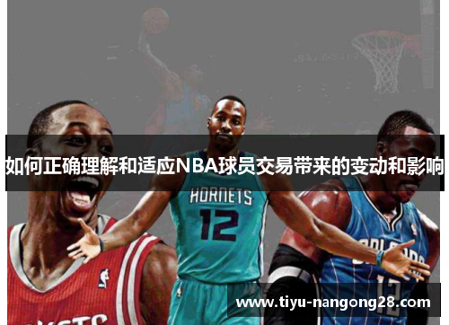 如何正确理解和适应NBA球员交易带来的变动和影响