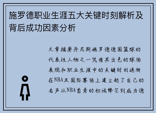 施罗德职业生涯五大关键时刻解析及背后成功因素分析