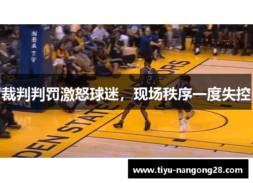 裁判判罚激怒球迷，现场秩序一度失控