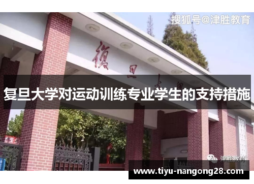 复旦大学对运动训练专业学生的支持措施