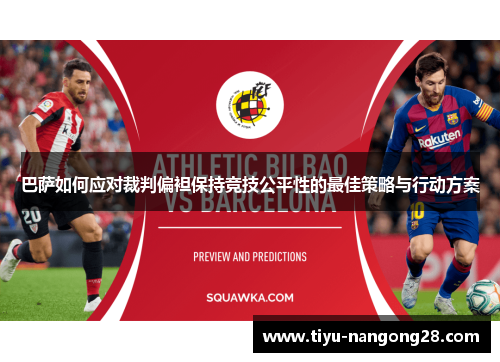 巴萨如何应对裁判偏袒保持竞技公平性的最佳策略与行动方案