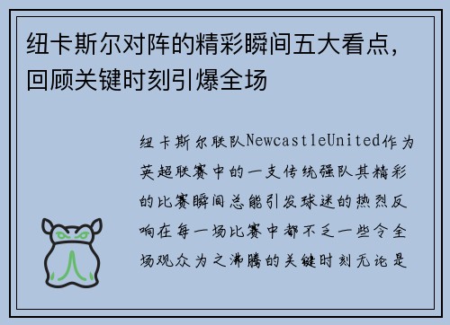 纽卡斯尔对阵的精彩瞬间五大看点，回顾关键时刻引爆全场