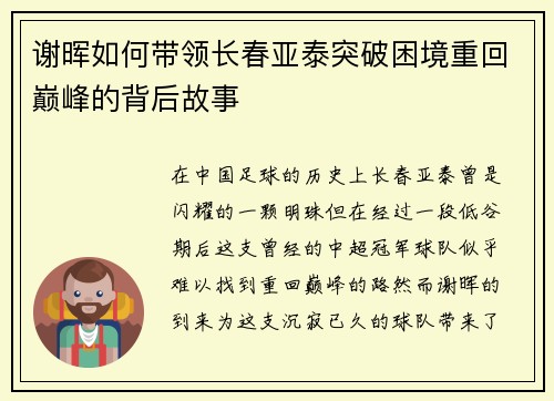 谢晖如何带领长春亚泰突破困境重回巅峰的背后故事