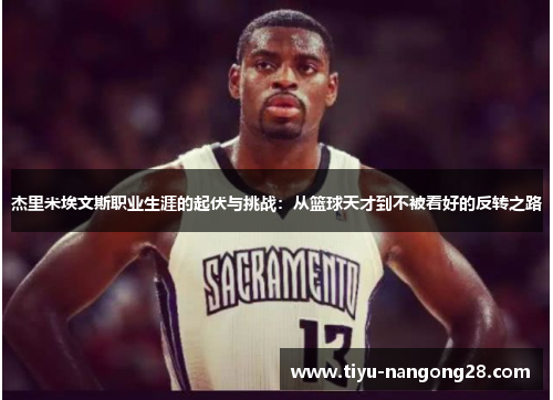 杰里米埃文斯职业生涯的起伏与挑战：从篮球天才到不被看好的反转之路