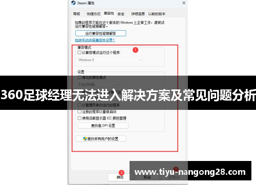 360足球经理无法进入解决方案及常见问题分析