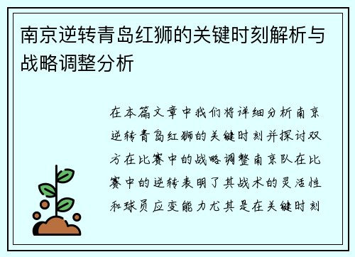 南京逆转青岛红狮的关键时刻解析与战略调整分析