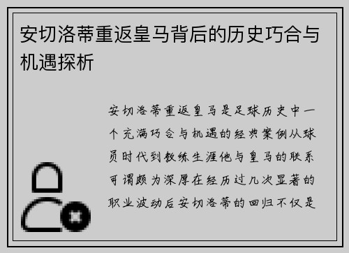 安切洛蒂重返皇马背后的历史巧合与机遇探析