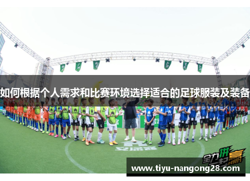 如何根据个人需求和比赛环境选择适合的足球服装及装备