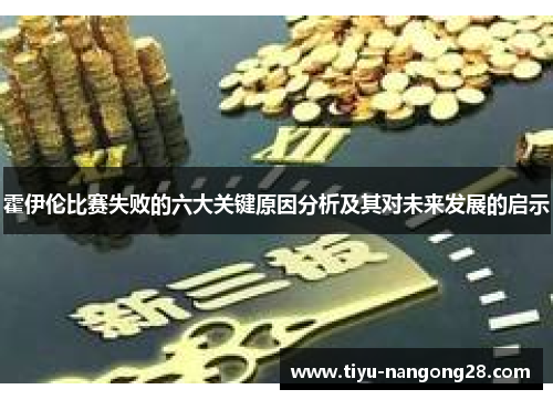 霍伊伦比赛失败的六大关键原因分析及其对未来发展的启示