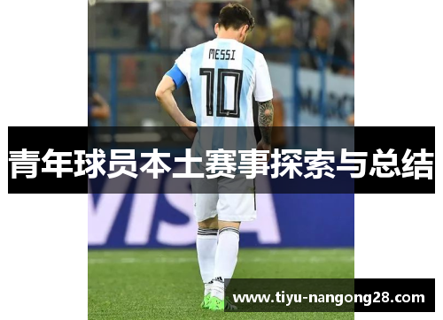 青年球员本土赛事探索与总结