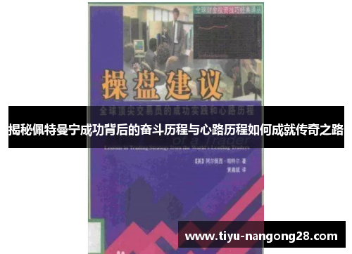 揭秘佩特曼宁成功背后的奋斗历程与心路历程如何成就传奇之路
