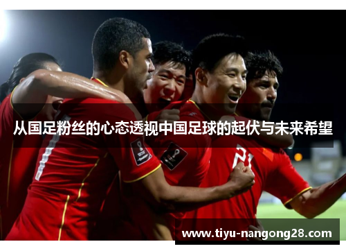 从国足粉丝的心态透视中国足球的起伏与未来希望