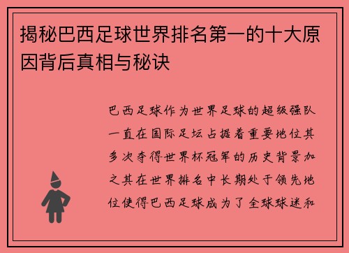 揭秘巴西足球世界排名第一的十大原因背后真相与秘诀