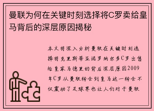 曼联为何在关键时刻选择将C罗卖给皇马背后的深层原因揭秘