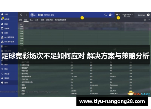 足球竞彩场次不足如何应对 解决方案与策略分析