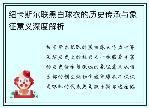 纽卡斯尔联黑白球衣的历史传承与象征意义深度解析