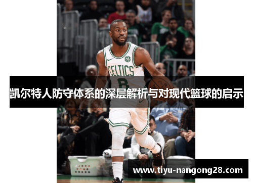 凯尔特人防守体系的深层解析与对现代篮球的启示