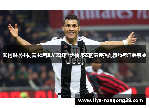 如何根据不同需求选择尤文图斯长袖球衣的最佳搭配技巧与注意事项
