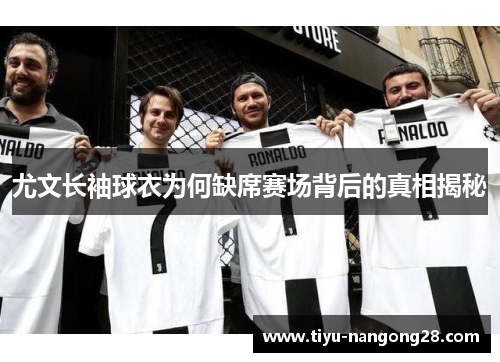 尤文长袖球衣为何缺席赛场背后的真相揭秘